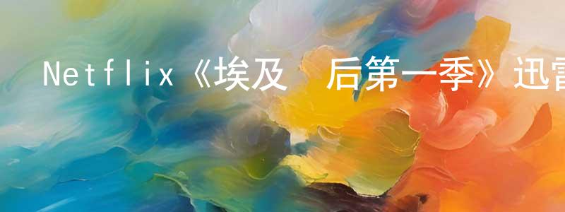 陳學潔發布Netflix《埃及艷后第一季》迅雷下載/在線觀看/百度云-選秀/綜藝-美劇天堂
